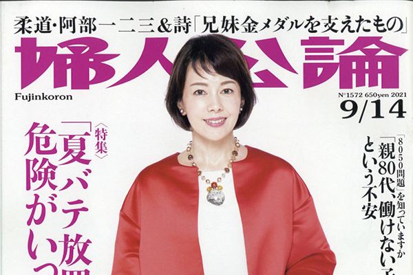 雑誌「婦人公論」広告掲載