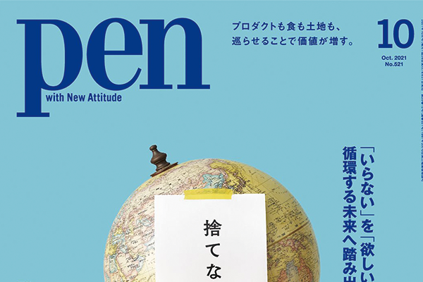 雑誌「Pen」広告掲載