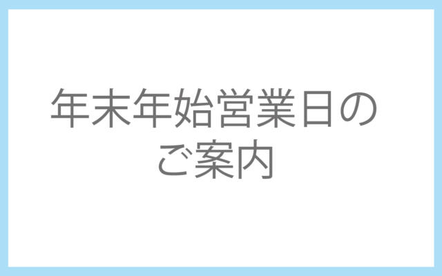 年末年始営業日のご案内