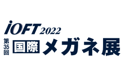 出展情報　「第35回 国際 メガネ展 IOFT」