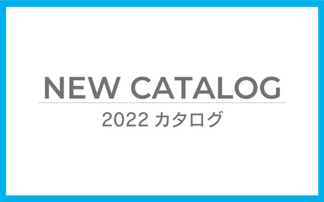 ご案内　2022_カタログ情報アップ