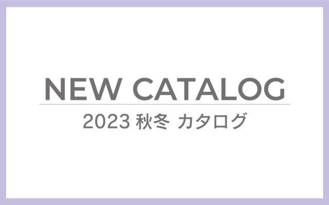 ご案内　2023_カタログ情報アップ