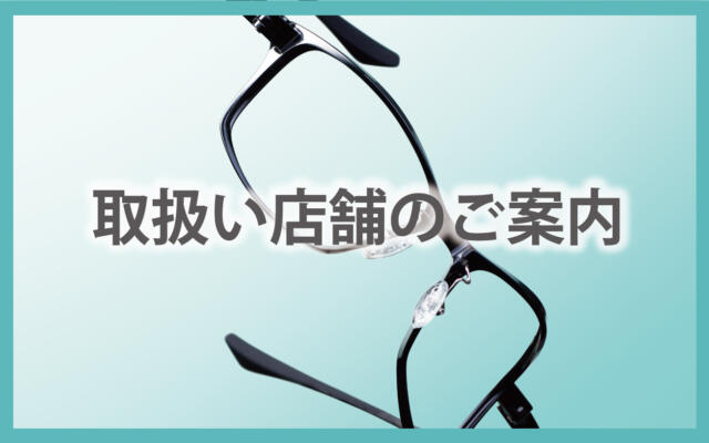 EYEs CLOUD 取扱い店舗のご案内