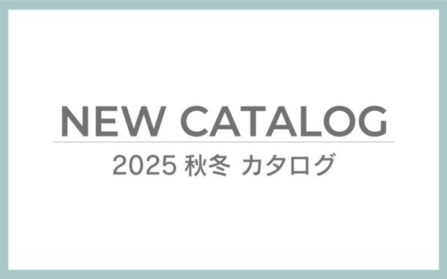ご案内　2025_カタログ情報アップ
