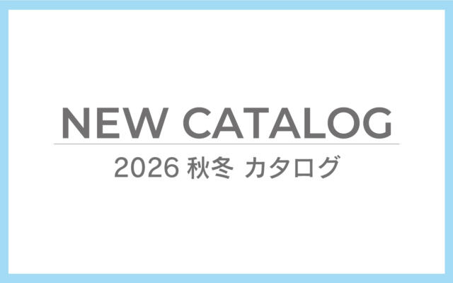 ご案内　2026AW_新商品のカタログ